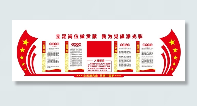 入党誓词党建文化墙展板cdr矢量模版下载