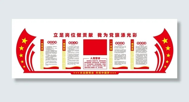入党誓词党建文化墙展板cdr矢量模版下载
