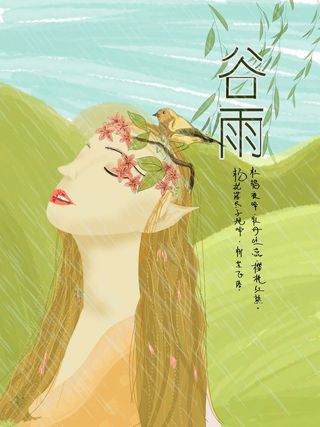 清新二十四节气谷雨海报
