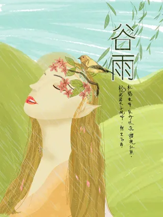 清新二十四节气谷雨海报