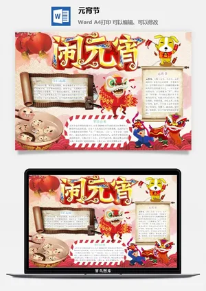 元宵节手抄报龙抬头节日电子小报猜灯谜花灯喜闹元宵word模版素材预览图
