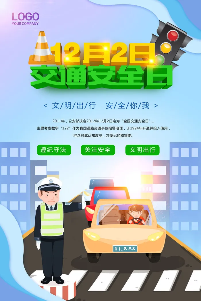 12月2日交通安全日剪纸风海报psd模版下载