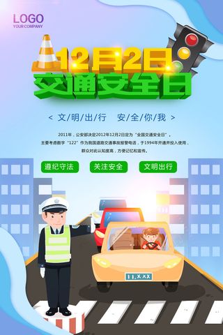 12月2日交通安全日剪纸风海报