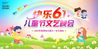 六一儿童节展板