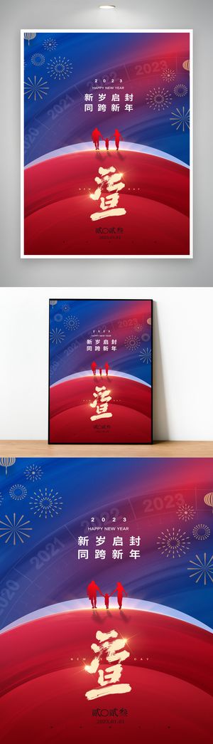 创意2023元旦促销模版设计