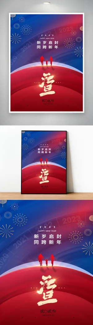 创意2023元旦促销模版设计