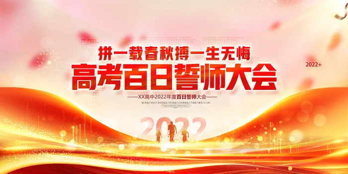 百日誓师大会展板图片psd模版下载