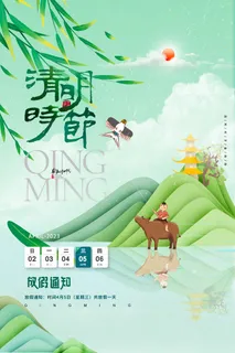 清明节牧童国潮山水放假通知海报