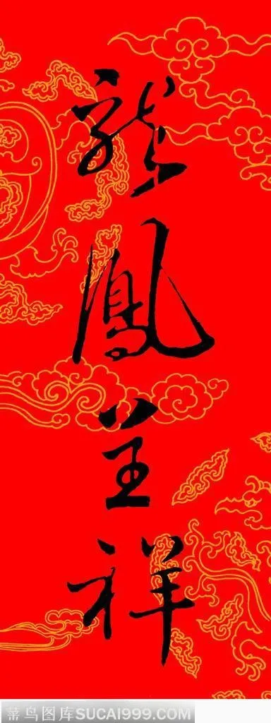 欢乐春节-龙凤吉祥