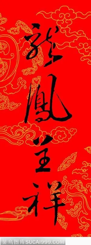 欢乐春节-龙凤吉祥