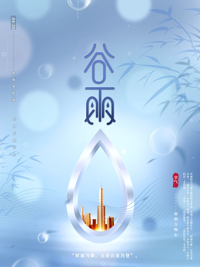 谷雨二十四节气海报设计