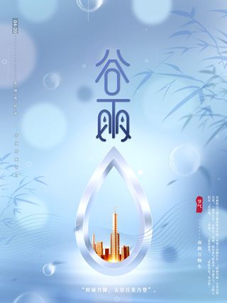 谷雨二十四节气海报设计