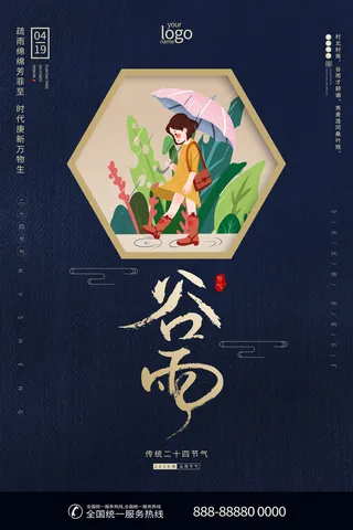 谷雨二十四节气海报设计