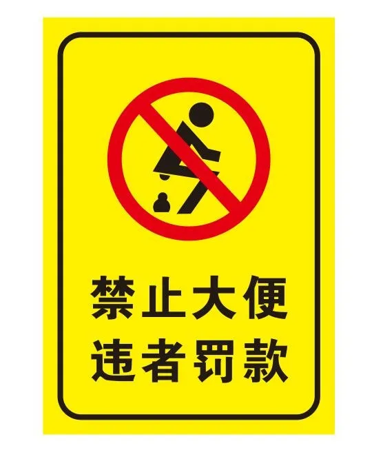 矢量禁止大便提示牌cdr矢量模版下载
