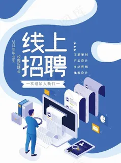 线上招聘素材
