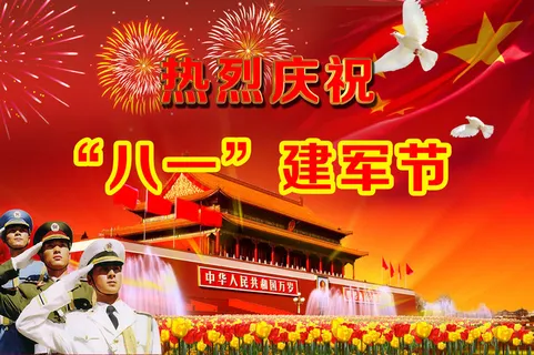 热烈庆祝八一建军节图片
