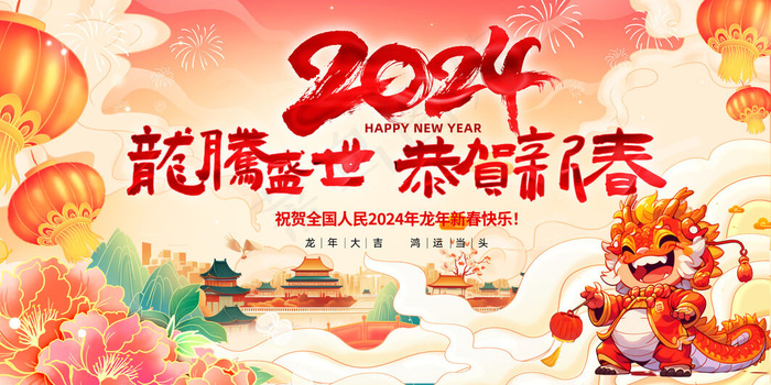 2024新年海报psd模版下载