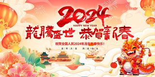 2024新年海报