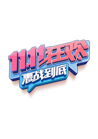 双十一购物 网购图标