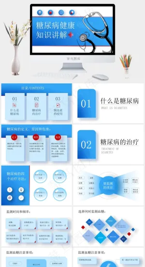 糖尿病健康知识讲解ppt模版