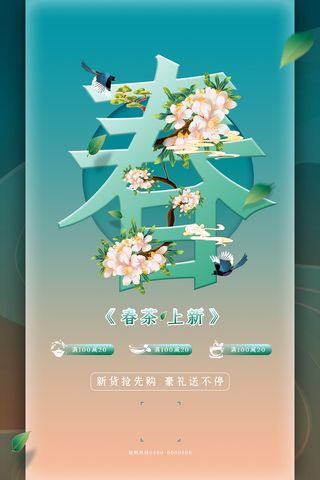 简约小清新春茶上市茶叶海报模板