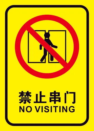 矢量禁止串门导视牌