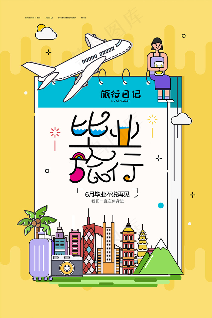 卡通清新校园毕业季海报