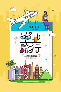 卡通清新校园毕业季海报