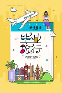 卡通清新校园毕业季海报