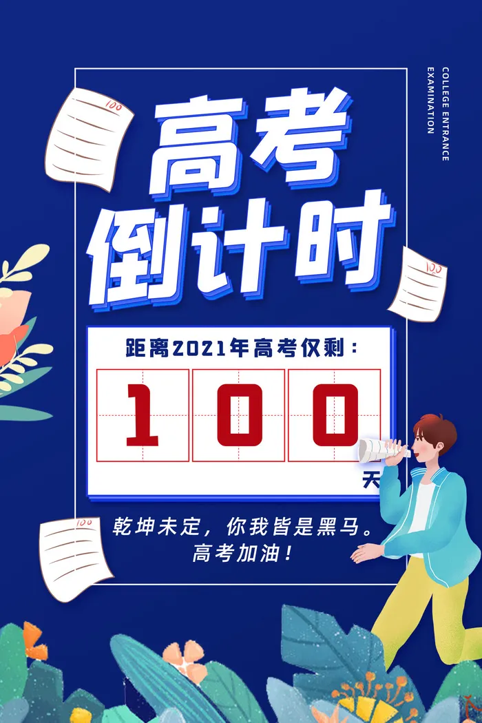 蓝色大气高考倒计时海报psd模版下载