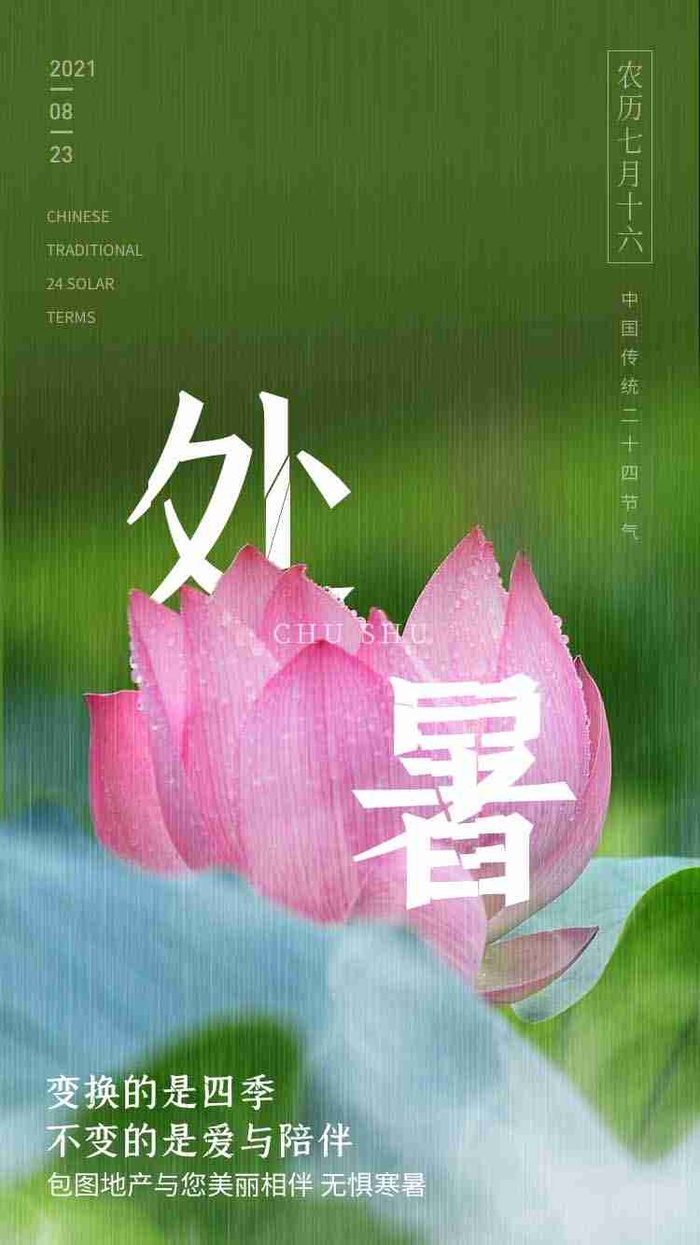 绿色荷花中国传统节日处暑节气宣传海报H5psd模版下载