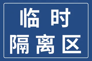 隔离区标识蓝色展板