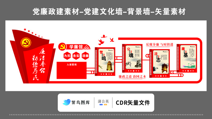 党建文化墙党建素材CDR预览图矢量红色廉洁奉公勤俭为民古背景风