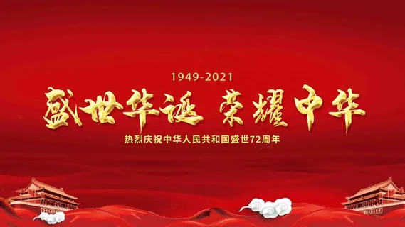 庆祝新中国成立72周年暨中秋晚会