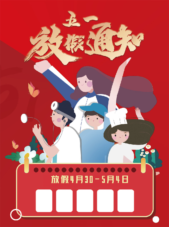 红色 大气 5.1放假背景 海报