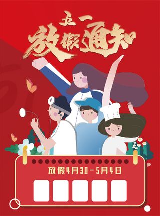 红色 大气 5.1放假背景 海报