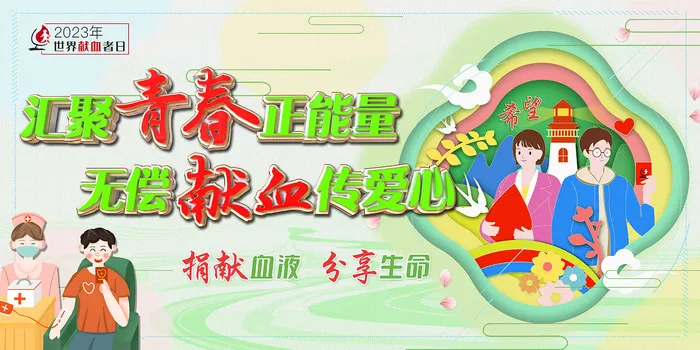 2023年世界献血者日宣传展板