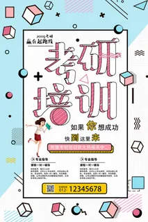 考研指导培训海报PSD素材 考研指导培训海报PSD素材