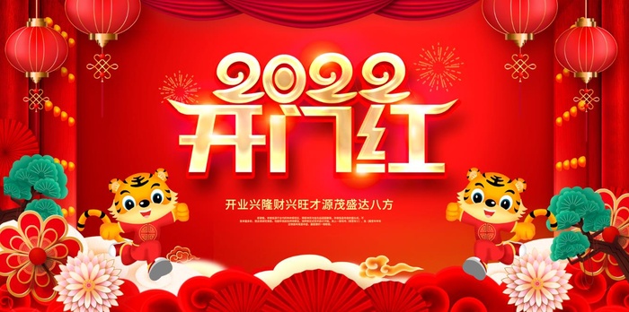 虎年红色喜庆展板2022开门红