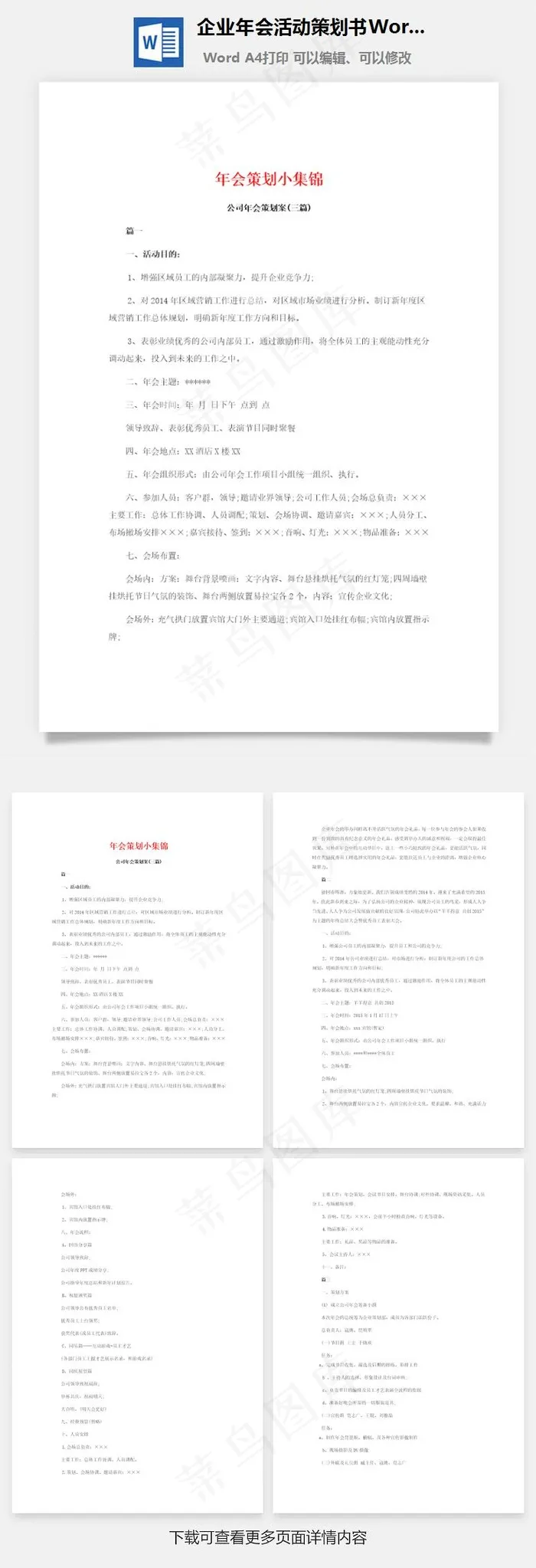 企业年会活动策划书Word文档