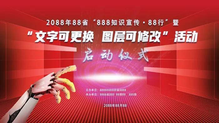 红色喜庆数字经济科技人工智能展板psd模版下载