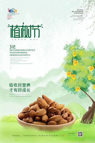 小清新春天绿色植树节低碳环境保护公益宣传海报模板PSD素材