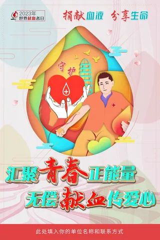 2023年世界献血者日宣传海报