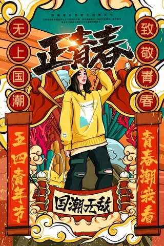 54青年节 青年节海报图片