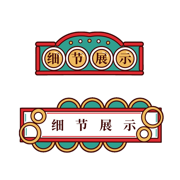 复古细节展示国潮港风传统文化矢量源文件psd模版下载
