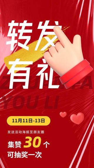 双十一大促集赞转发活动营销大字手机海报