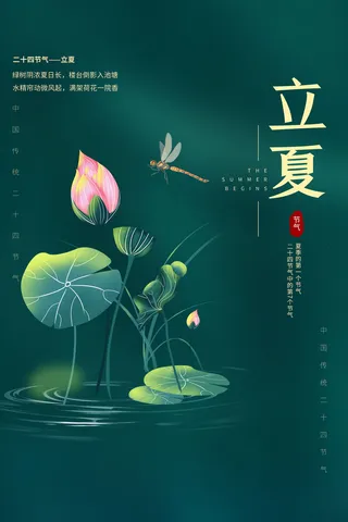 中国传统二十四节气立夏节气宣传海报
