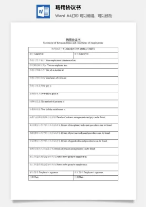 聘用协议书word模板