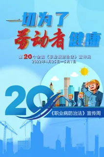 职业病防治法宣传周海报