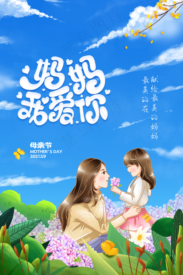 手绘卡通温馨母亲节感恩海报